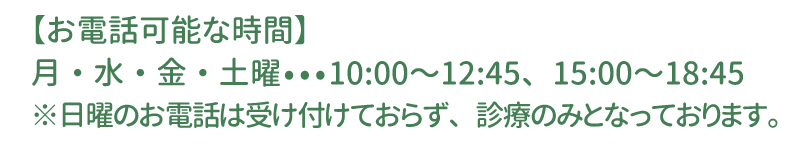 お電話可能な時間